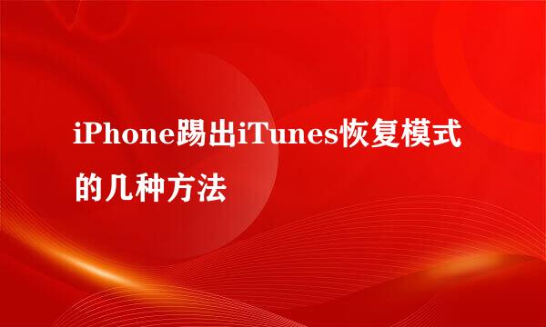 iPhone踢出iTunes恢复模式的几种方法