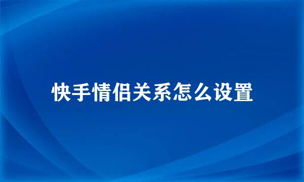 快手情侣关系怎么设置
