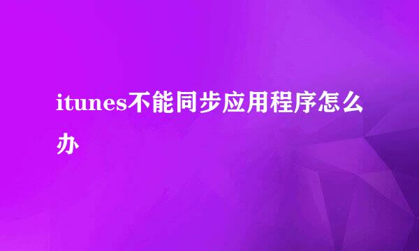 itunes不能同步应用程序怎么办