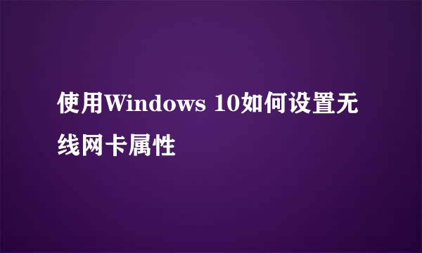 使用Windows 10如何设置无线网卡属性