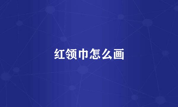 红领巾怎么画