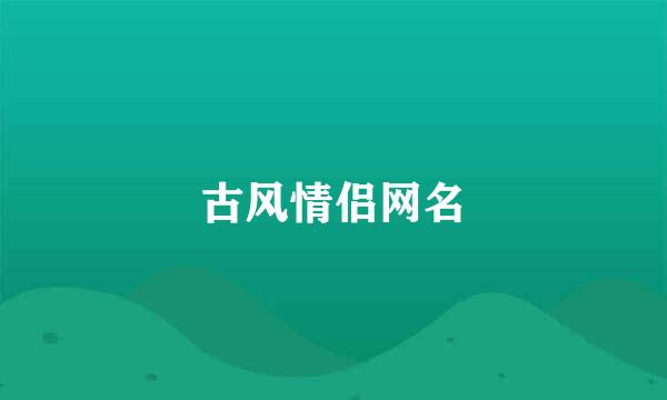 古风情侣网名