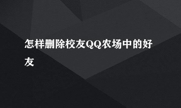 怎样删除校友QQ农场中的好友