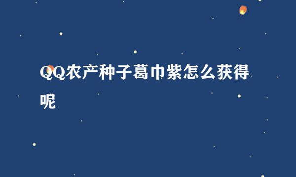 QQ农产种子葛巾紫怎么获得呢