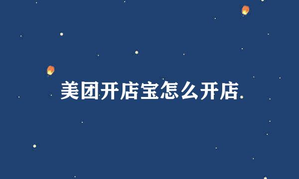 美团开店宝怎么开店