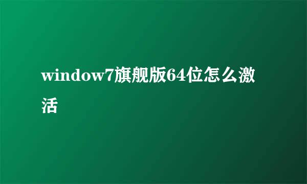 window7旗舰版64位怎么激活