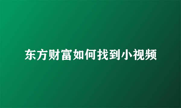 东方财富如何找到小视频