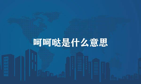 呵呵哒是什么意思