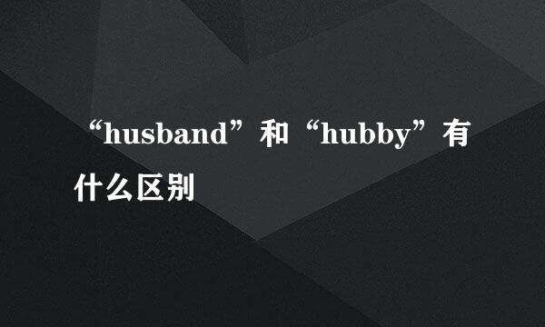 “husband”和“hubby”有什么区别