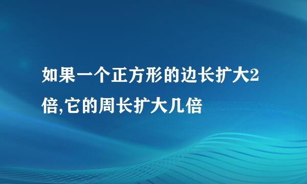如果一个正方形的边长扩大2倍,它的周长扩大几倍