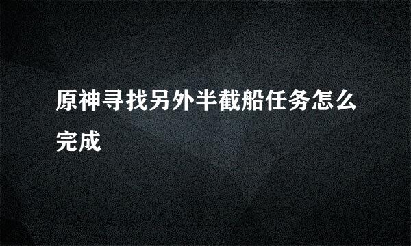 原神寻找另外半截船任务怎么完成