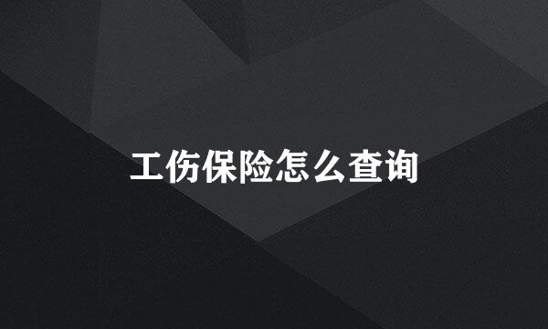 工伤保险怎么查询