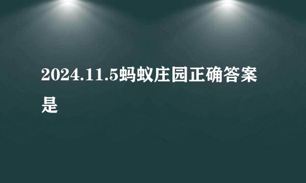 2024.11.5蚂蚁庄园正确答案是