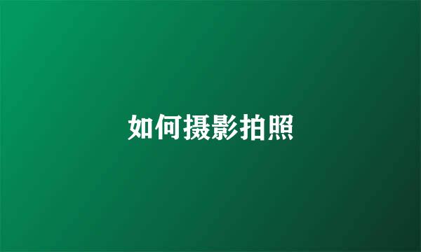 如何摄影拍照