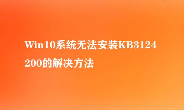 Win10系统无法安装KB3124200的解决方法