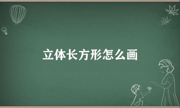 立体长方形怎么画