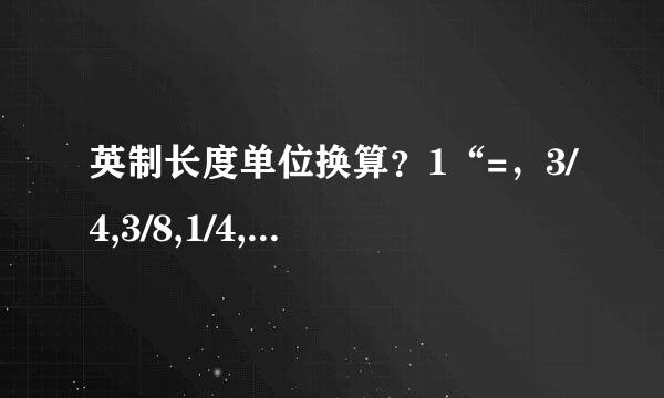 英制长度单位换算？1“=，3/4,3/8,1/4,1-1/2,1/2各是多少MM