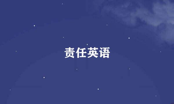 责任英语