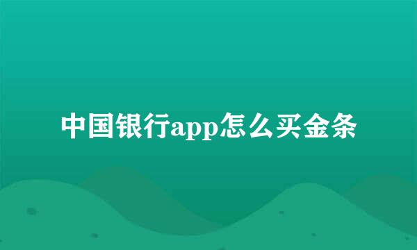 中国银行app怎么买金条