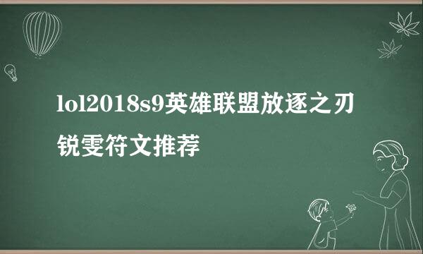 lol2018s9英雄联盟放逐之刃 锐雯符文推荐