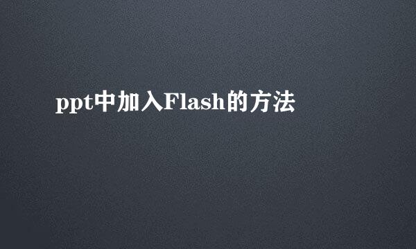 ppt中加入Flash的方法