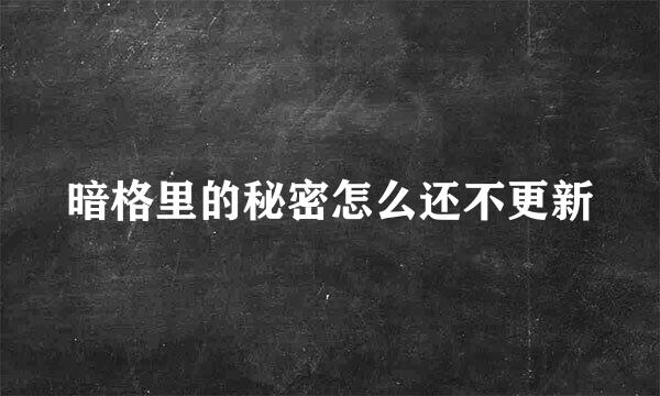 暗格里的秘密怎么还不更新