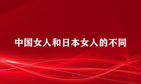 中国女人和日本女人的不同
