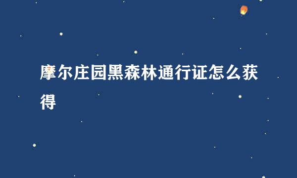 摩尔庄园黑森林通行证怎么获得