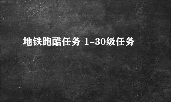 地铁跑酷任务 1-30级任务