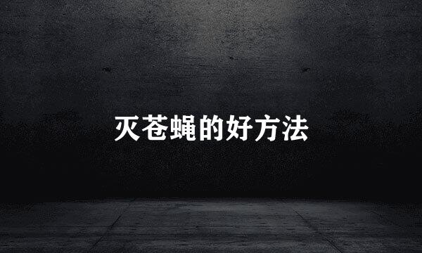 灭苍蝇的好方法