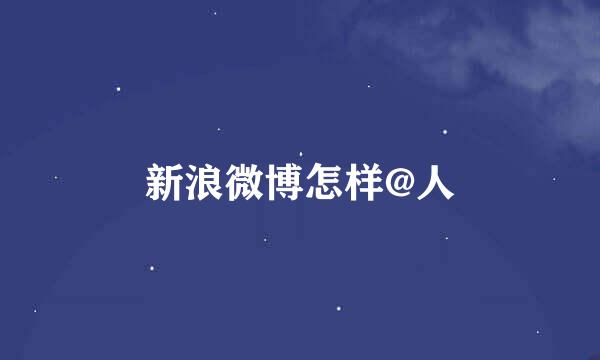 新浪微博怎样@人