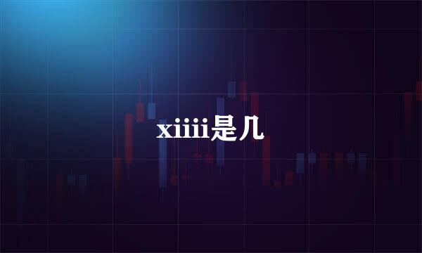 xiiii是几