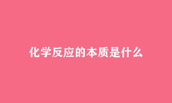 化学反应的本质是什么