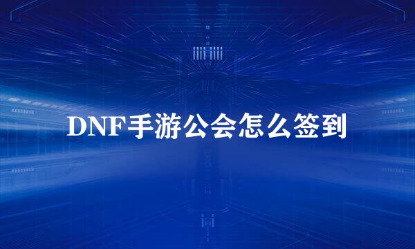 DNF手游公会怎么签到