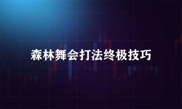 森林舞会打法终极技巧