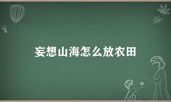 妄想山海怎么放农田