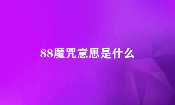 88魔咒意思是什么