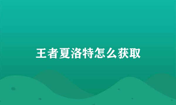 王者夏洛特怎么获取