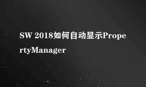 SW 2018如何自动显示PropertyManager