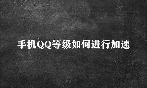 手机QQ等级如何进行加速