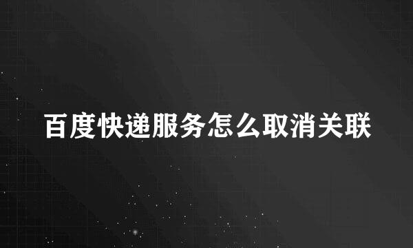 百度快递服务怎么取消关联