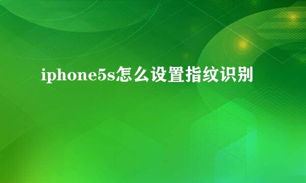 iphone5s怎么设置指纹识别