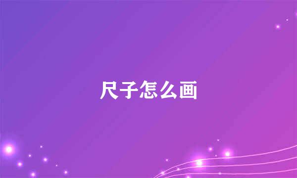 尺子怎么画
