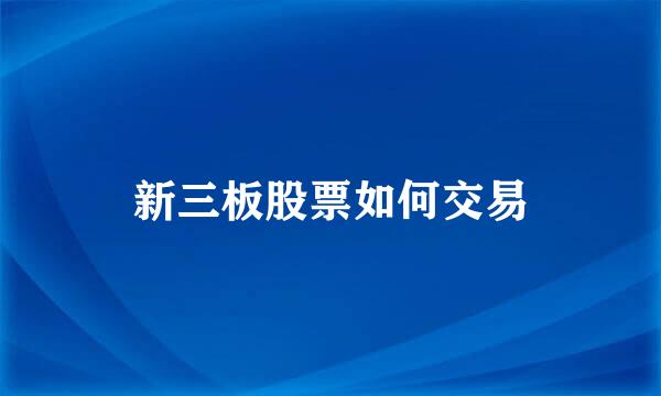 新三板股票如何交易