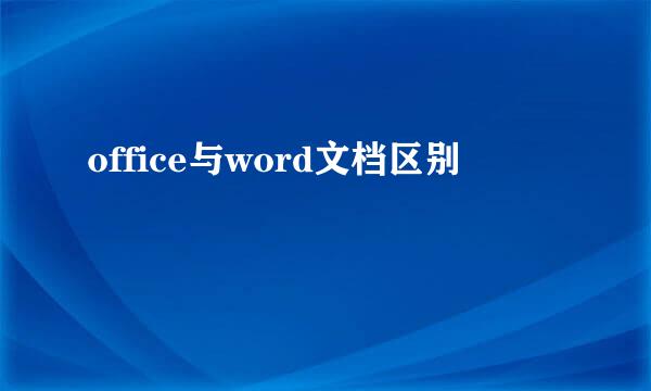 office与word文档区别