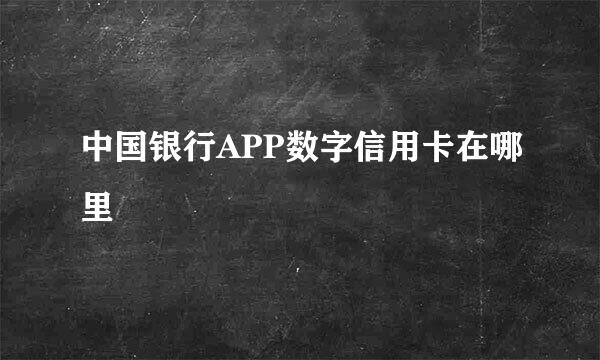 中国银行APP数字信用卡在哪里