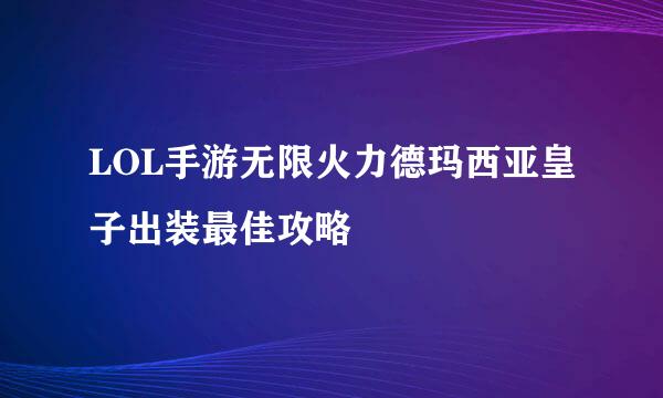LOL手游无限火力德玛西亚皇子出装最佳攻略