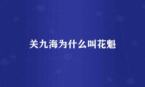 关九海为什么叫花魁
