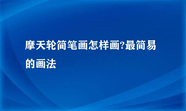 摩天轮简笔画怎样画?最简易的画法