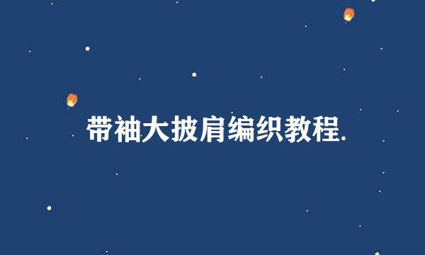 带袖大披肩编织教程